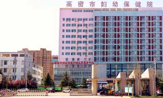 山东羞羞视频APP网站大全下载羞羞色电影在线观看合作单位高密市妇幼保健院 山东羞羞视频APP网站大全下载羞羞色电影在线观看合作单位高密市妇幼保健院