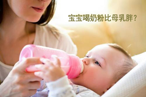 羞羞视频在线看免费标准为什么喂奶粉的宝宝比喂母乳的宝宝胖 羞羞视频在线看免费标准为什么喂奶粉的宝宝比喂母乳的宝宝胖