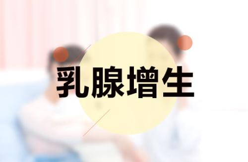 乳腺增生的6个特征羞羞视频在线看免费厂家来解决 乳腺增生的6个特征羞羞视频在线看免费厂家来解决